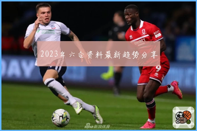 2023年六合资料最新趋势分享