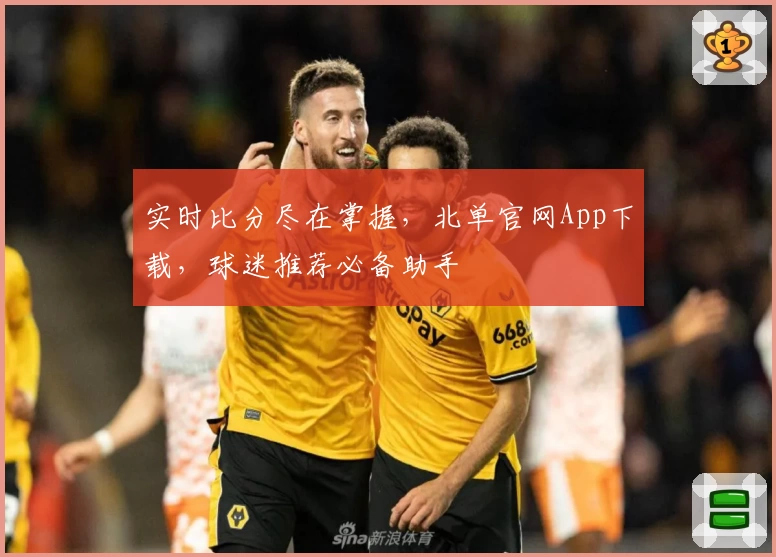 实时比分尽在掌握，北单官网App下载，球迷推荐必备助手