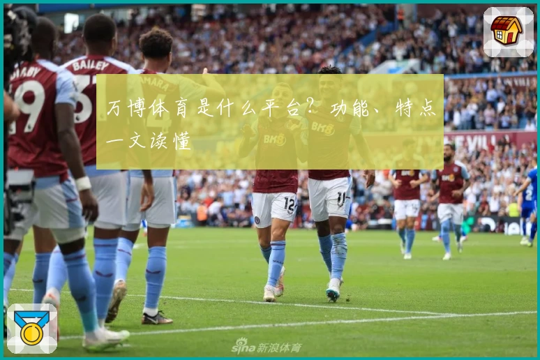 万博体育是什么平台？功能、特点一文读懂