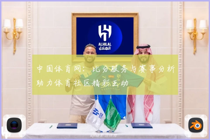 中国体育网：比分服务与赛事分析助力体育社区精彩互动