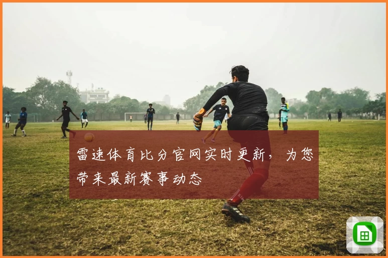 雷速体育比分官网实时更新，为您带来最新赛事动态