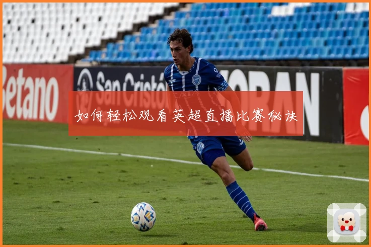 如何轻松观看英超直播比赛秘诀