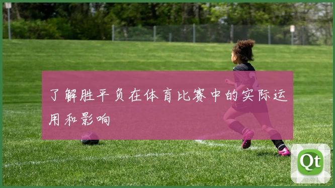了解胜平负在体育比赛中的实际运用和影响
