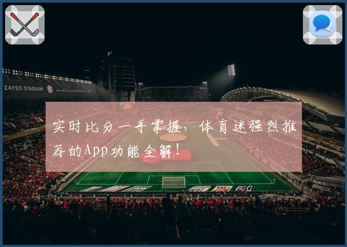 实时比分一手掌握，体育迷强烈推荐的App功能全解！