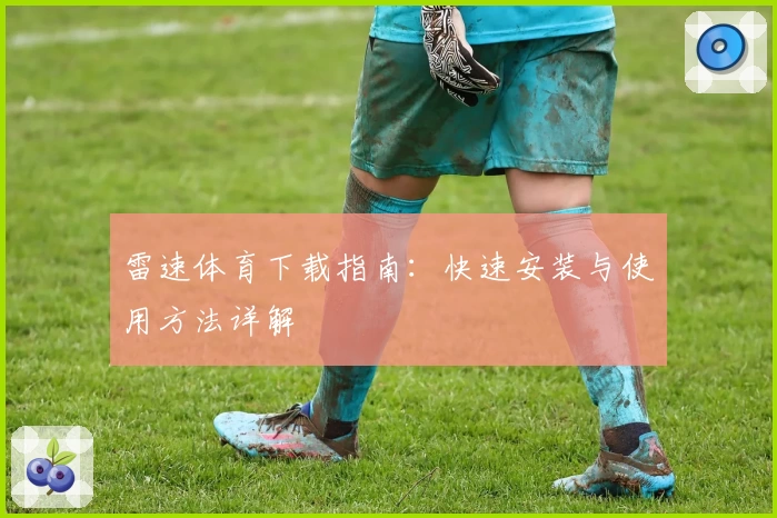 雷速体育下载指南：快速安装与使用方法详解