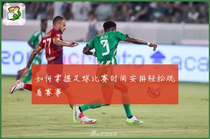 如何掌握足球比赛时间安排轻松观看赛事