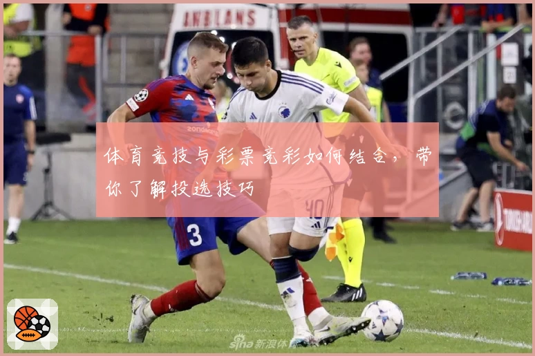 体育竞技与彩票竞彩如何结合，带你了解投选技巧