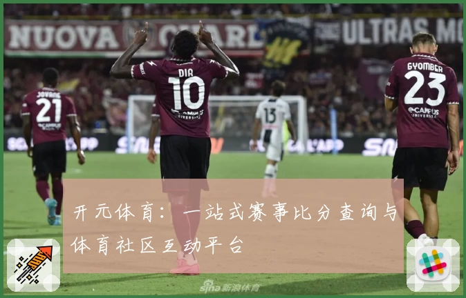 开元体育：一站式赛事比分查询与体育社区互动平台