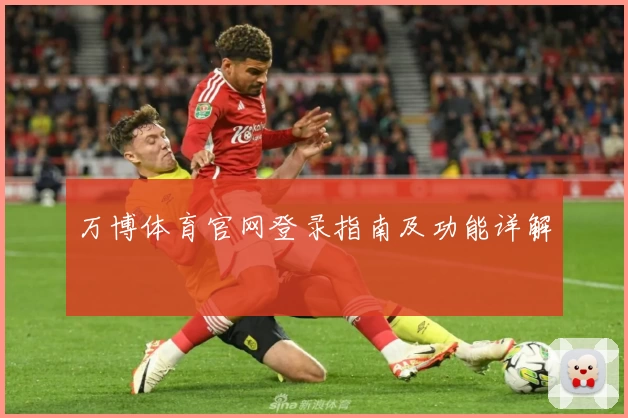 万博体育官网登录指南及功能详解