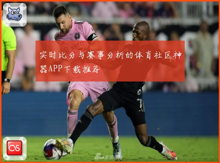 实时比分与赛事分析的体育社区神器APP下载推荐