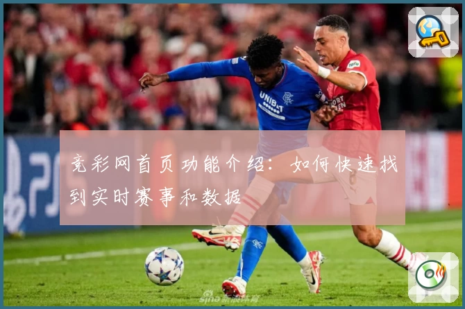 竞彩网首页功能介绍：如何快速找到实时赛事和数据