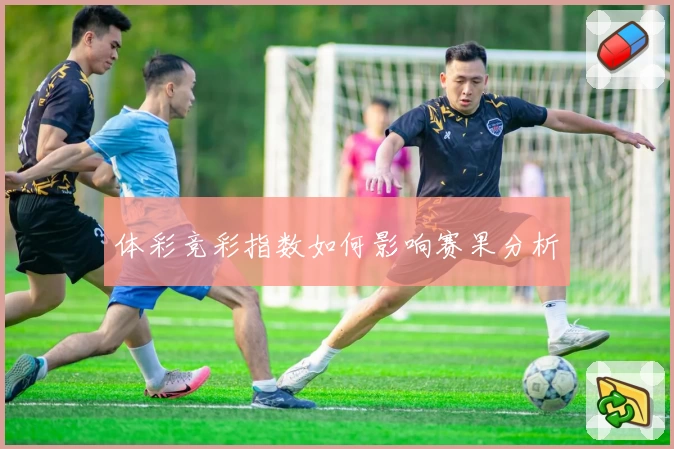 体彩竞彩指数如何影响赛果分析