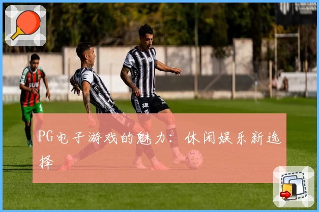PG电子游戏的魅力：休闲娱乐新选择