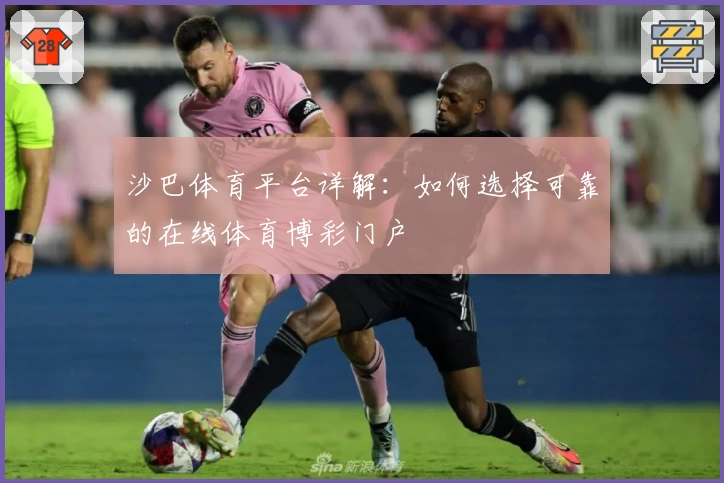 沙巴体育平台详解：如何选择可靠的在线体育博彩门户