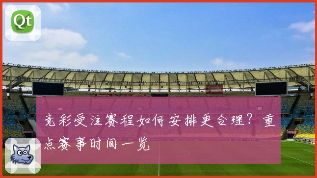 竞彩受注赛程如何安排更合理？重点赛事时间一览