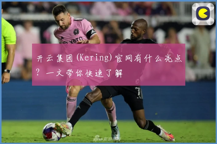 开云集团(Kering)官网有什么亮点？一文带你快速了解