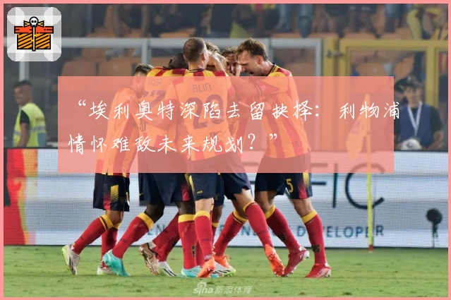 实时比分尽在掌握，球迷力荐体育资讯App功能全面升级