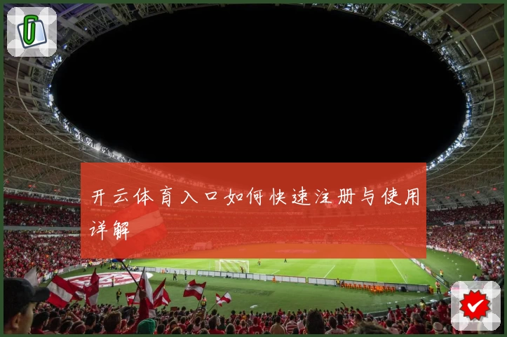 开云体育入口如何快速注册与使用详解