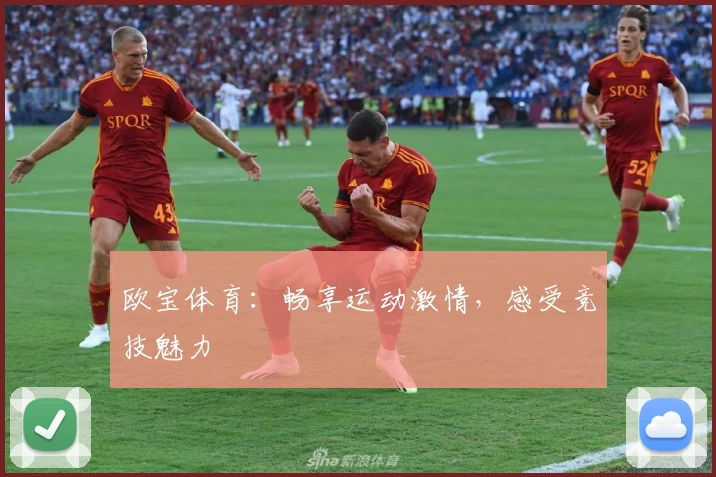 欧宝体育：畅享运动激情，感受竞技魅力