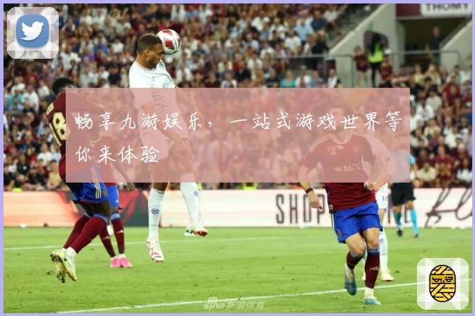 畅享九游娱乐，一站式游戏世界等你来体验