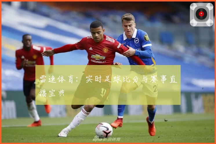 雷速体育：实时足球比分与赛事直播宝典