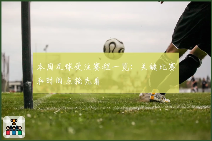 本周足球受注赛程一览：关键比赛和时间点抢先看