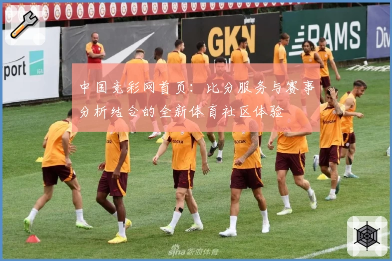 中国竞彩网首页：比分服务与赛事分析结合的全新体育社区体验
