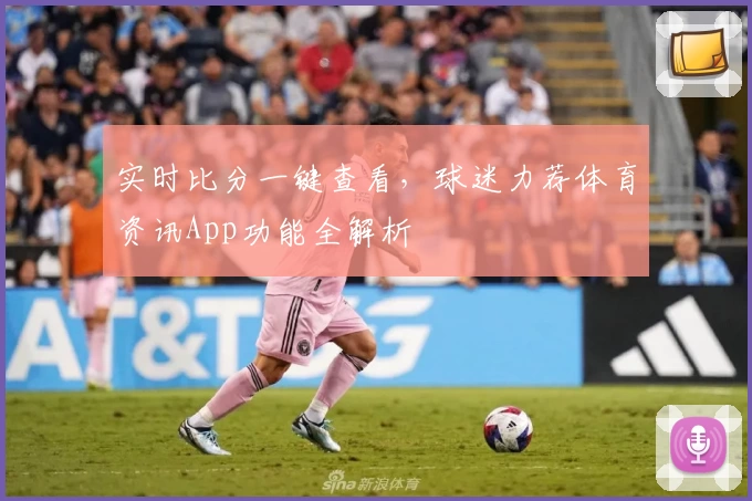 实时比分一键查看，球迷力荐体育资讯App功能全解析