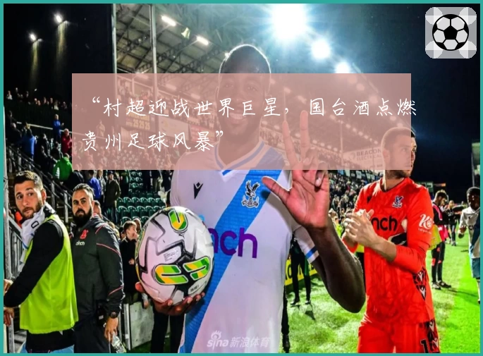 星空体育app：畅享指尖上的运动赛事盛宴