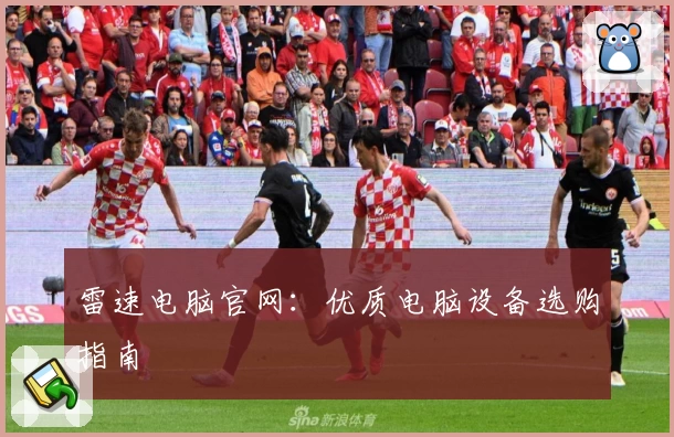 雷速电脑官网：优质电脑设备选购指南