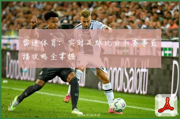 雷速体育：实时足球比分和赛事直播攻略全掌握