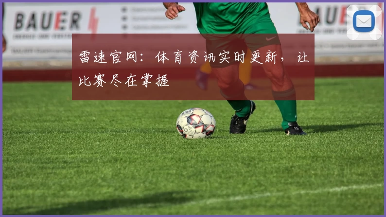 雷速官网：体育资讯实时更新，让比赛尽在掌握