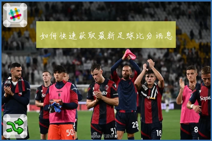 如何快速获取最新足球比分讯息