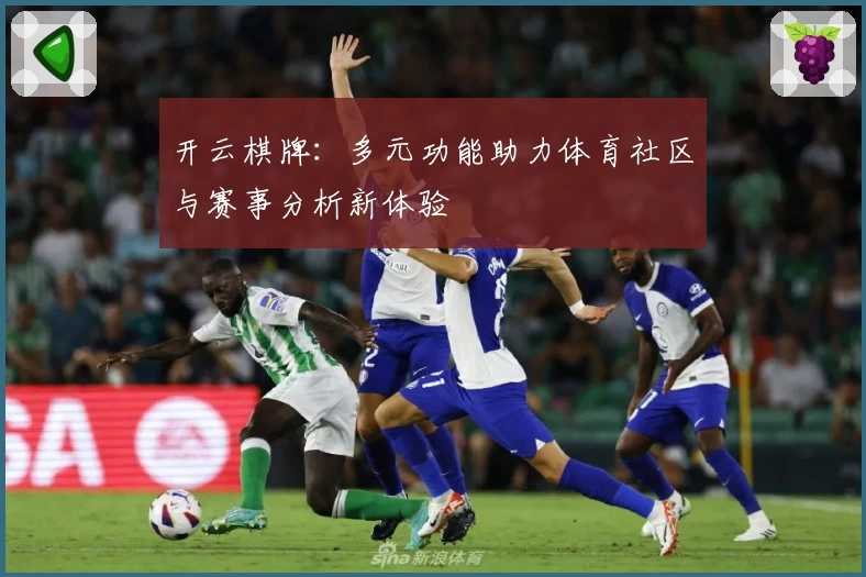 开云棋牌：多元功能助力体育社区与赛事分析新体验