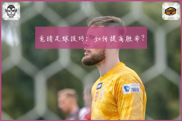 竞猜足球技巧：如何提高胜率？