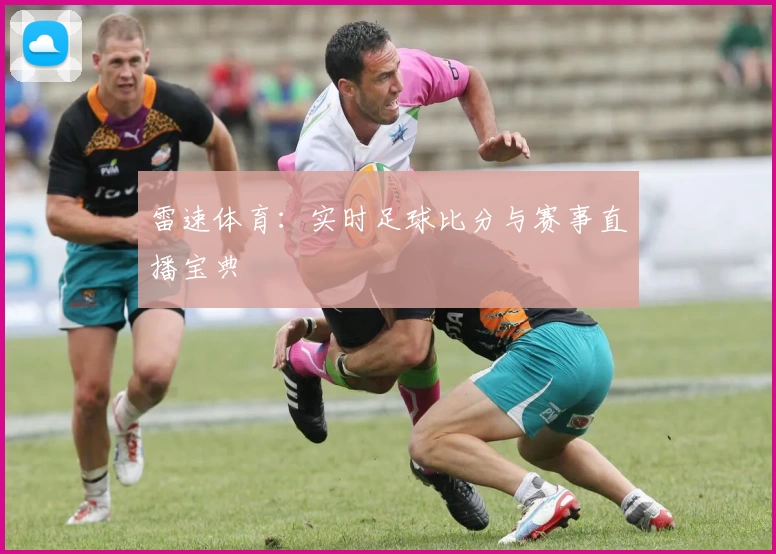 雷速体育：实时足球比分与赛事直播宝典