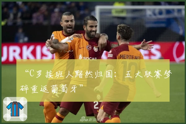 实时足球比分+赛事直播神器推荐！一站式攻略，让你尽享体育盛宴