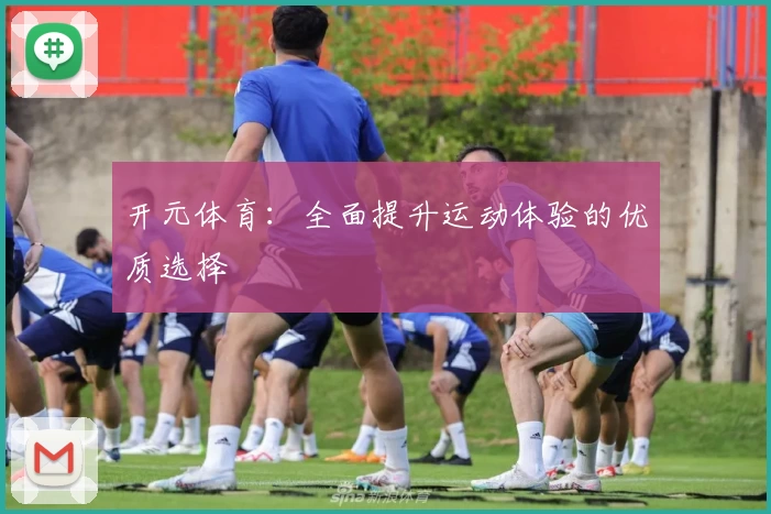 开元体育：全面提升运动体验的优质选择