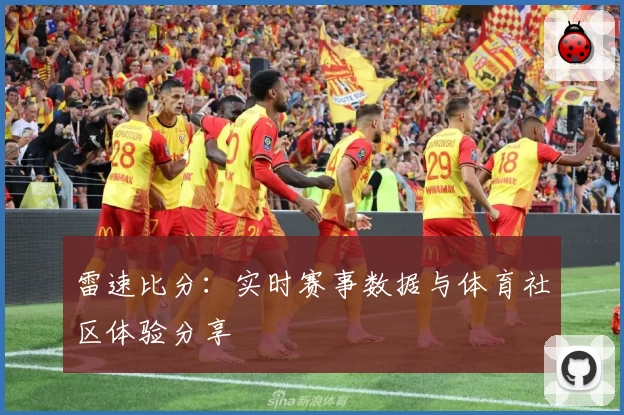 雷速比分：实时赛事数据与体育社区体验分享