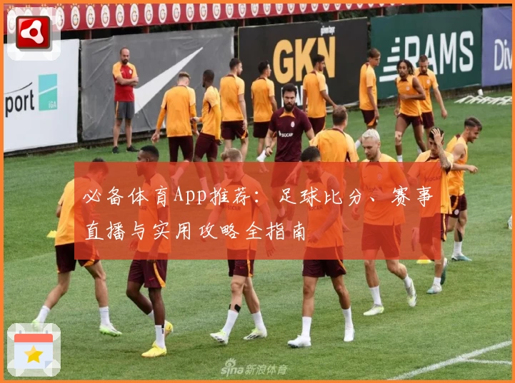 必备体育App推荐：足球比分、赛事直播与实用攻略全指南
