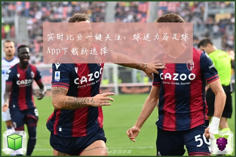 实时比分一键关注，球迷力荐足球App下载新选择
