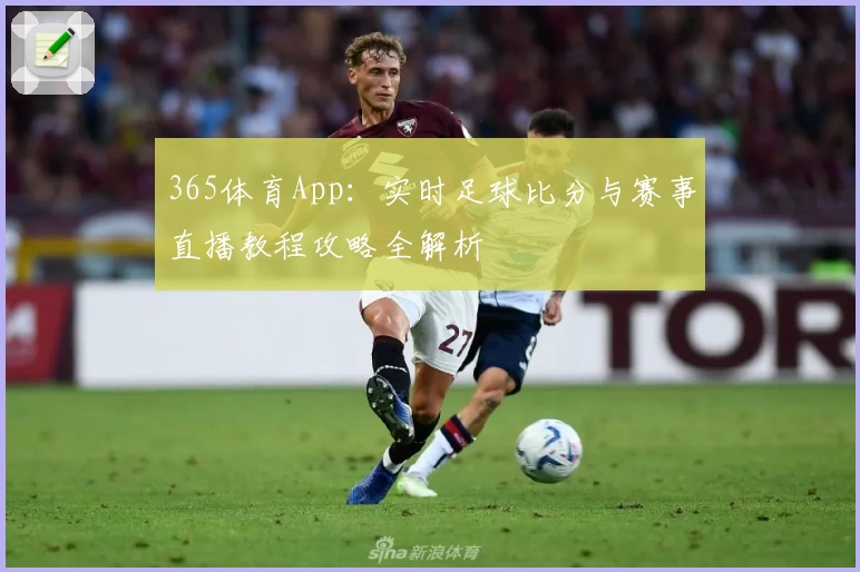 365体育App：实时足球比分与赛事直播教程攻略全解析