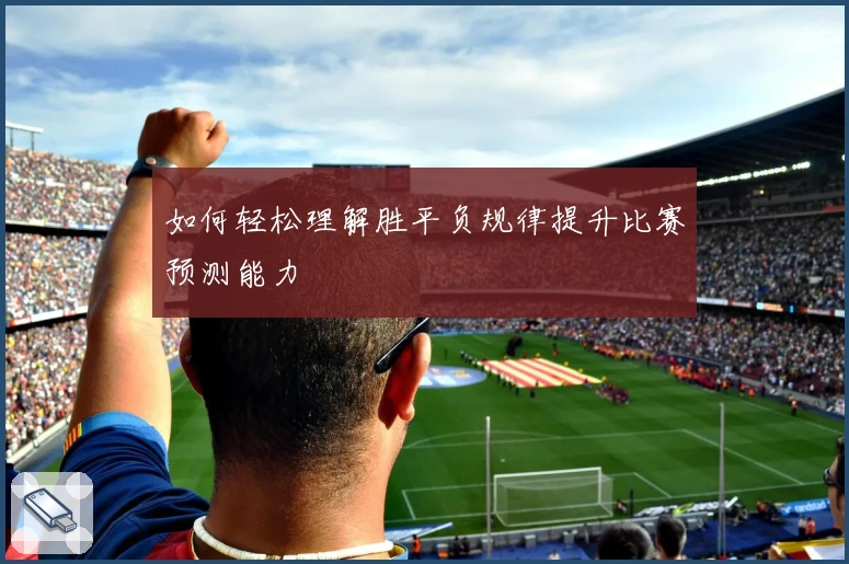 如何轻松理解胜平负规律提升比赛预测能力