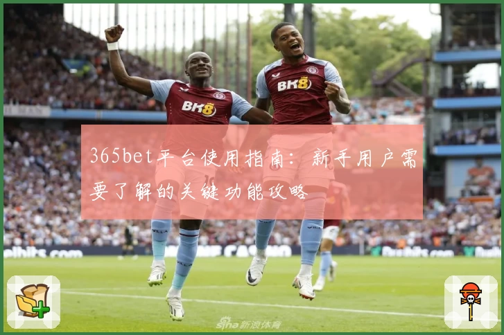 365bet平台使用指南：新手用户需要了解的关键功能攻略