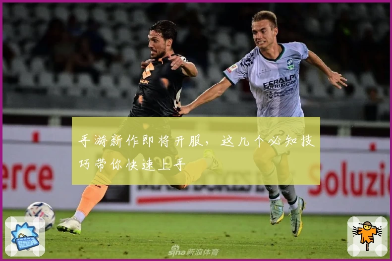 手游新作即将开服，这几个必知技巧带你快速上手