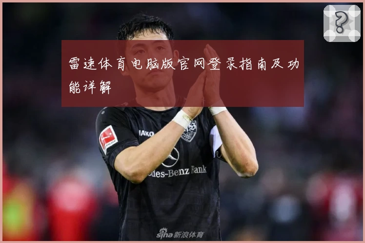 雷速体育电脑版官网登录指南及功能详解