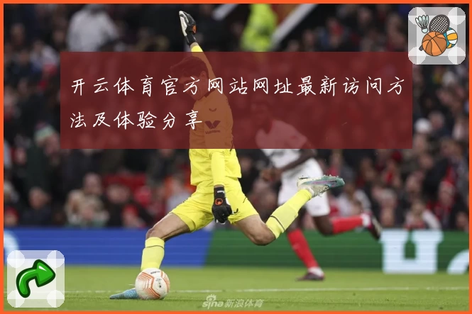 开云体育官方网站网址最新访问方法及体验分享