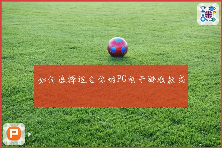 如何选择适合你的PG电子游戏款式