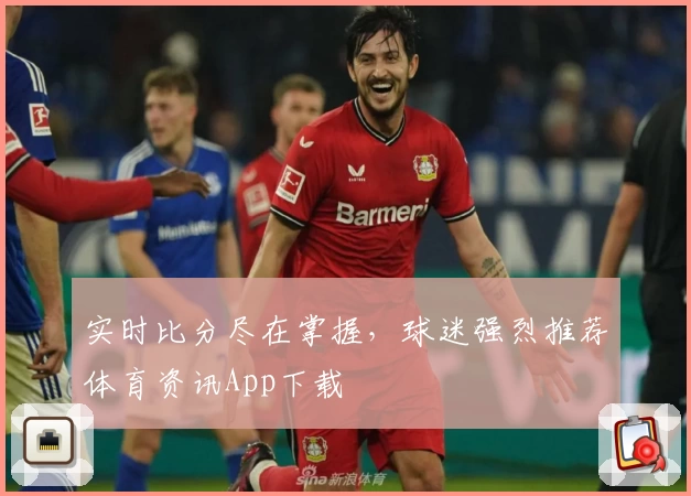 实时比分尽在掌握，球迷强烈推荐体育资讯App下载