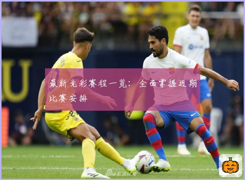 最新竞彩赛程一览：全面掌握近期比赛安排